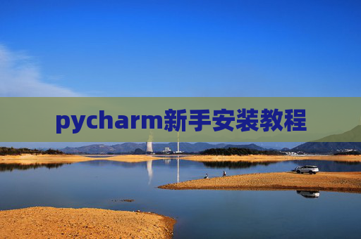 pycharm新手安装教程