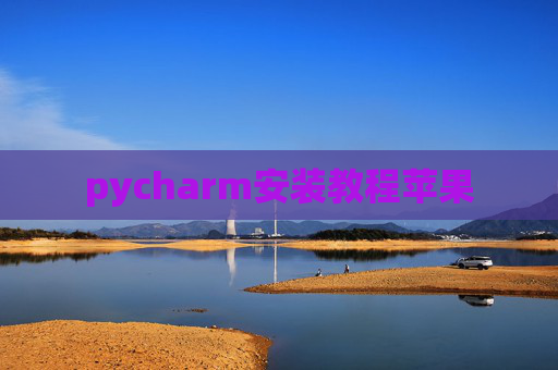 pycharm安装教程苹果